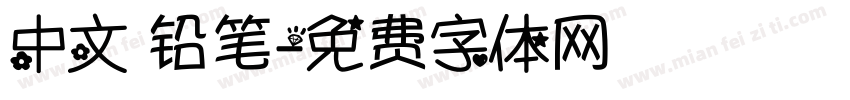 中文 铅笔字体转换